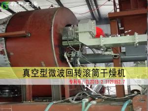 真空型微波回轉(zhuǎn)滾筒干燥機